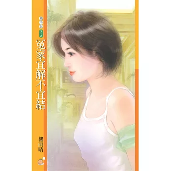 冤家宜解不宜結 (電子書)