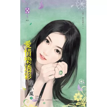 愛．耍花招之一 愛情樂透彩 (電子書)