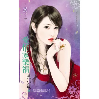 愛．耍花招之三 愛情家樂福 (電子書)