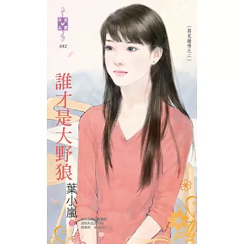 再見鍾情之二 誰才是大野狼 (電子書)