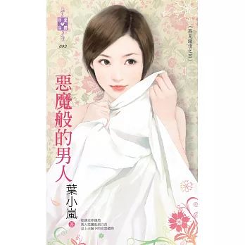 再見鍾情之四 惡魔般的男人 (電子書)