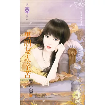 再見鍾情之五 男朋友太辛苦 (電子書)