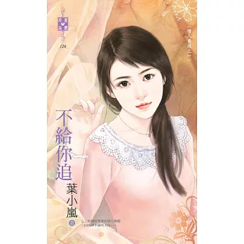 情人養成之一 不給你追 (電子書)