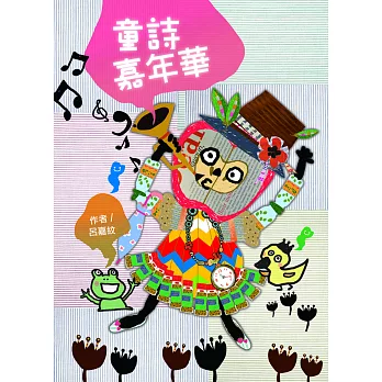 童詩嘉年華(二版一刷) (電子書)