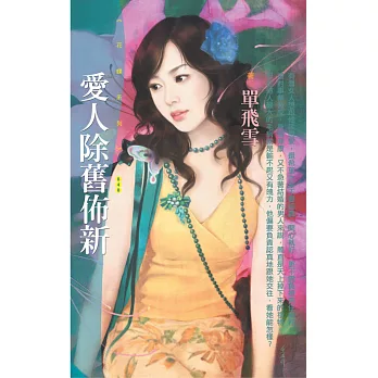 愛人除舊佈新【戀愛好彩頭主題書】 (電子書)