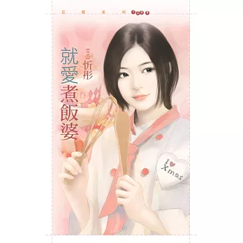 就愛煮飯婆 (電子書)