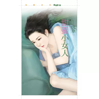 甜蜜小女人【注意！狼出沒！１】 (電子書)