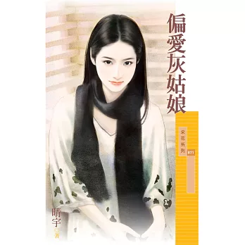 偏愛灰姑娘 (電子書)