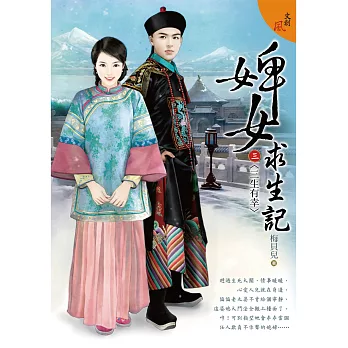 婢女求生記 三之三〈三生有幸〉 (電子書)