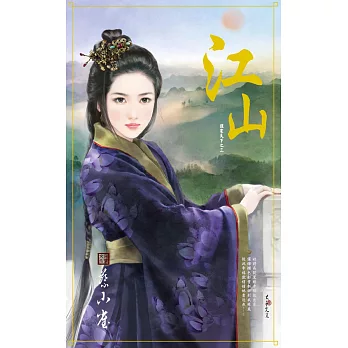 江山～誰家天下之三 (電子書)