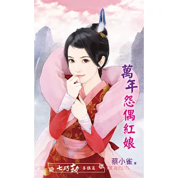 萬年怨偶紅娘～七巧劫　喜鵲篇 (電子書)