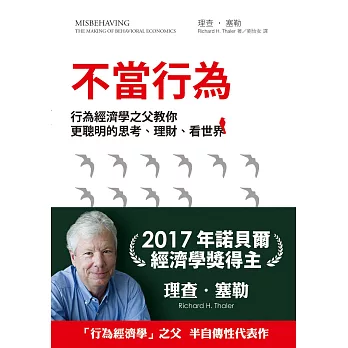 不當行為：行為經濟學之父教你更聰明的思考 (電子書)