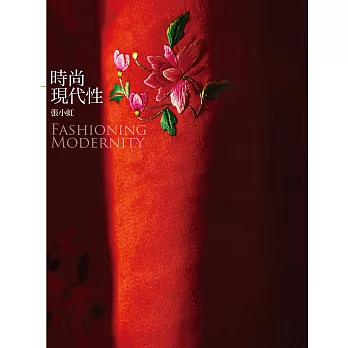 時尚現代性 Fashioning Modernity (電子書)