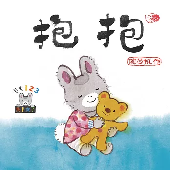 毛毛123：抱抱 (電子書)