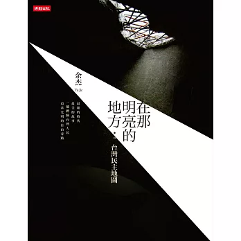 在那明亮的地方：台灣民主地圖 (電子書)