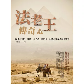 法老王傳奇 : 埃及古文明、神殿、木乃伊、撒哈拉、尼羅河神秘傳說全導覽 /