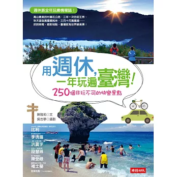 用週休，一年玩遍臺灣！：250個非玩不可的快樂景點 (電子書) | 拾書所