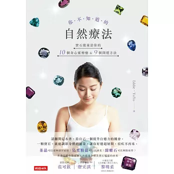 你不知道的自然療法：寶石能量給你的10個身心靈療癒&9個開運方法 (電子書)