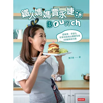 鐵人媽媽賈永婕的Brunch：超營養、多變化 在家也能做出餐廳等級88道美味料理 (電子書) | 拾書所