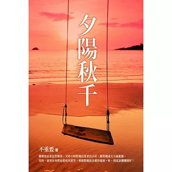 夕陽秋千 下 (電子書)