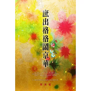 庶出格格鬧京華 卷二 (電子書)