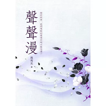聲聲漫 卷七（完） (電子書)