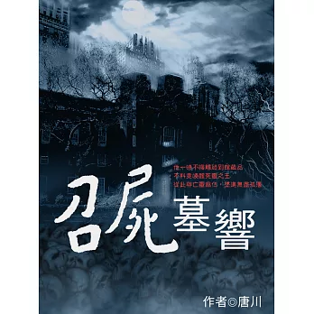 召屍墓響 卷四 (電子書)