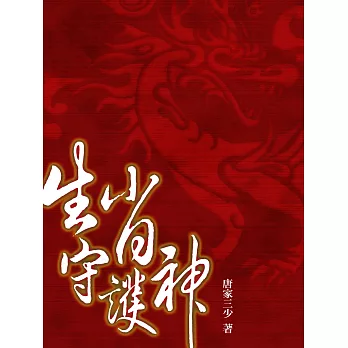 生肖守護神（卷十五） (電子書) | 拾書所