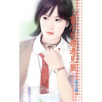 當小紅帽遇見狼 (電子書)