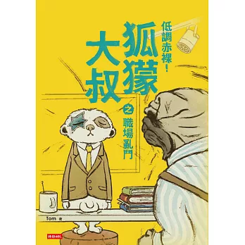 低調赤裸！狐獴大叔之職場亂鬥 (電子書)