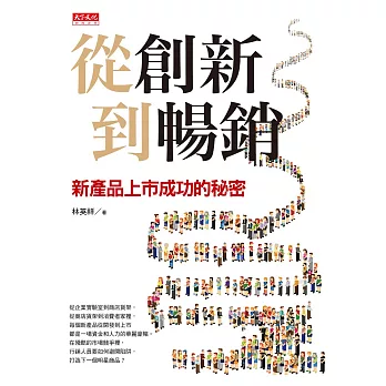 從創新到暢銷：新產品上市成功的秘密 (電子書)