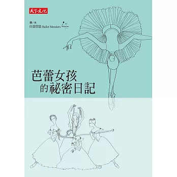 芭蕾女孩的祕密日記 (電子書)