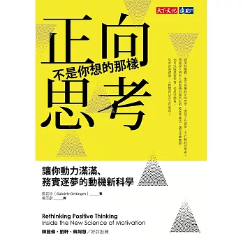 正向思考不是你想的那樣：讓你動力滿滿、務實逐夢的動機新科學 (電子書)