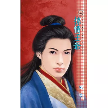 掠情王爺 (電子書)