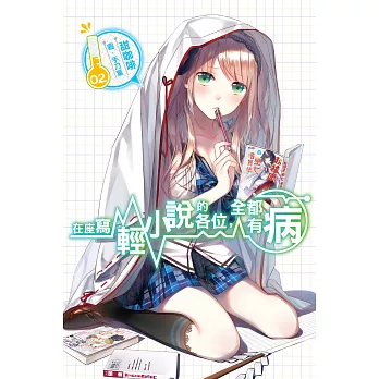 在座寫輕小說的各位，全都有病(02) (電子書)