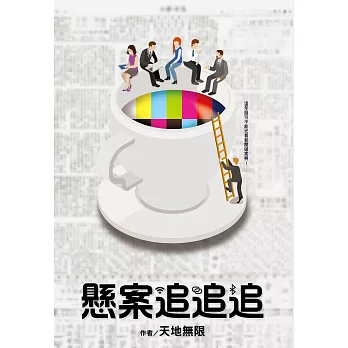 懸案追追追 (電子書)