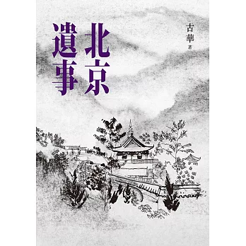 北京遺事 (電子書)