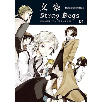 文豪Stray Dogs 01 (電子書)
