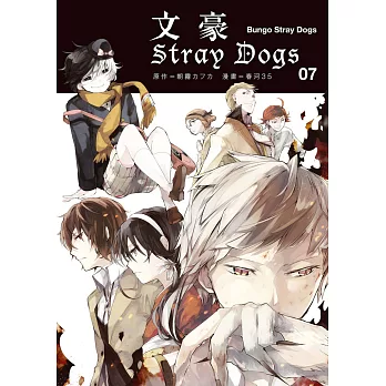 文豪Stray Dogs 07 (電子書)