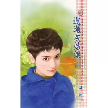 邋遢灰姑娘~非常好情人之二 (電子書)