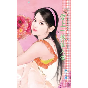 愛上一株仙人掌 (電子書)