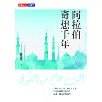 阿拉伯奇想千年 (電子書)