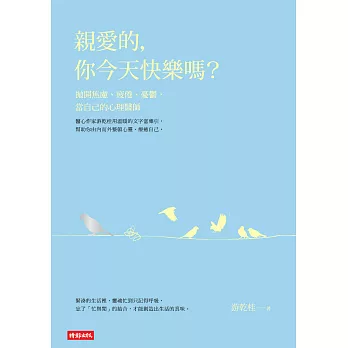 親愛的,你今天快樂嗎? : 拋開焦慮、疲倦、憂鬱,當自己的心理醫師 /