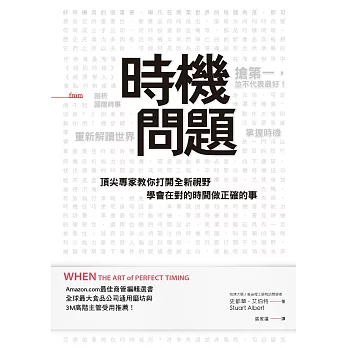 時機問題：頂尖專家教你打開全新視野，學會在對的時間做正確的事 (電子書)