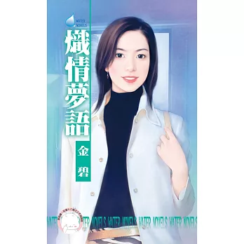 熾情夢語～南方小島之三 (電子書)