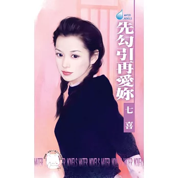先勾引再愛妳 (電子書)