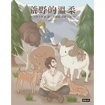 荒野的溫柔：大角羊爸爸、獵人與雌鹿、惡熊安迪 (電子書)