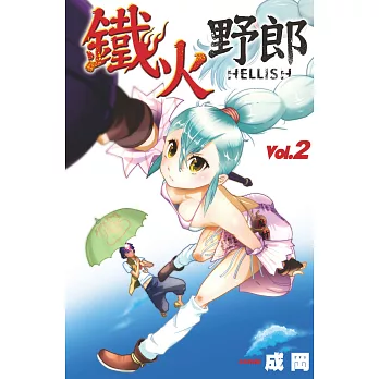 鐵火野郎HELLISH(02) (電子書)
