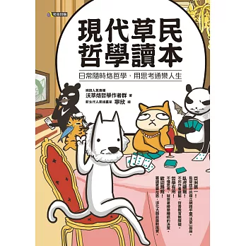 現代草民哲學讀本：日常隨時烙哲學，用思考通樂人生 (電子書)