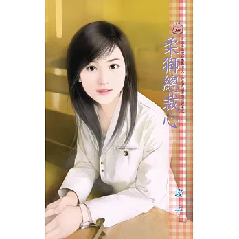 柔獅總裁心 (電子書)